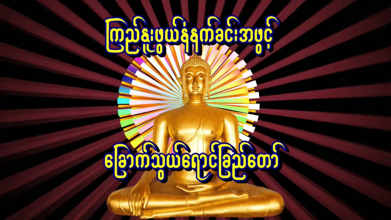 ခြောက်သွယ်ရောင်ခြည်တော်  - စိုးစန္ဒာထွန်း
