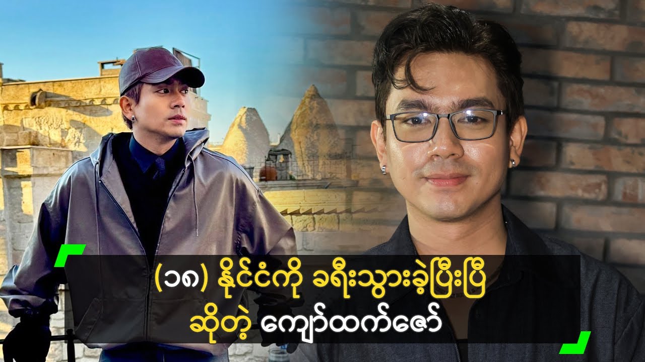 (၁၈) နိုင်ငံကို ခရီးသွားခဲ့ပြီးပြီ ဆိုတဲ့ ကျော်ထက်ဇော်