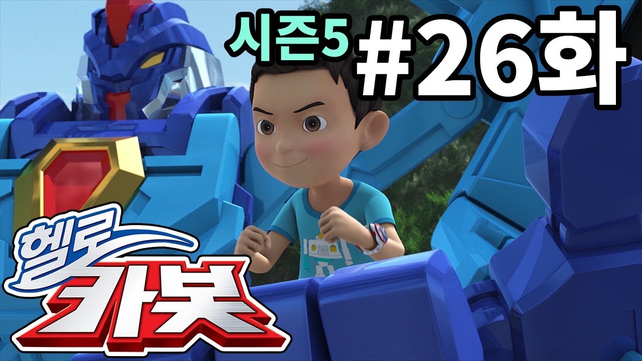 헬로카봇 시즌5 26화 - 강시가 나타났어요