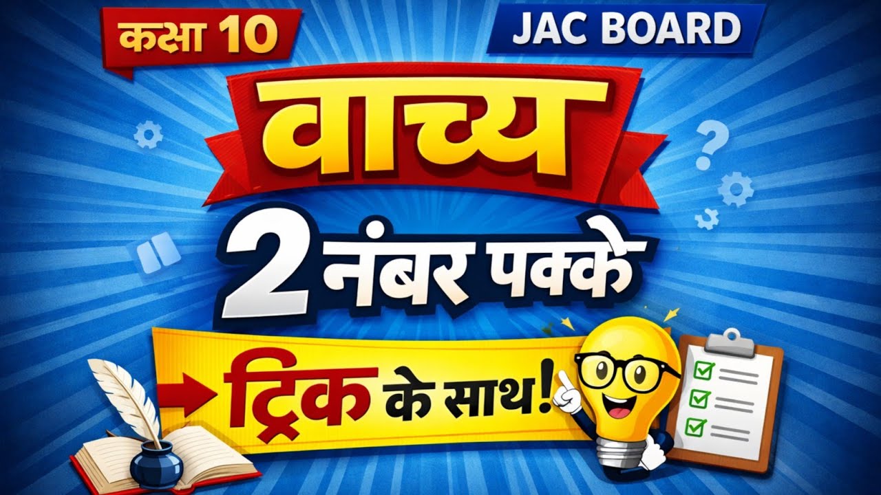Class 10 Hindi Grammar | वाच्य Trick | JAC Board | 2 नंबर पक्का 🔥
