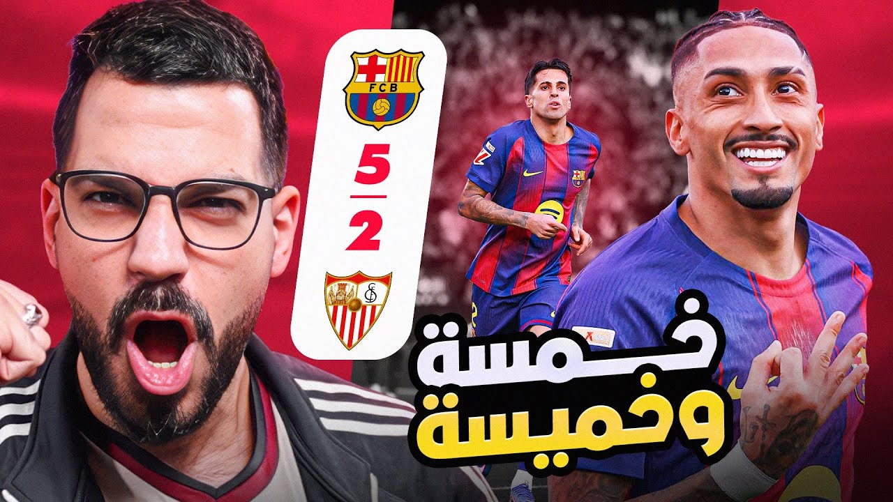 رافينيا وكانسيلو - تحليل برشلونة 5-2 إشبيلية | الكوتش