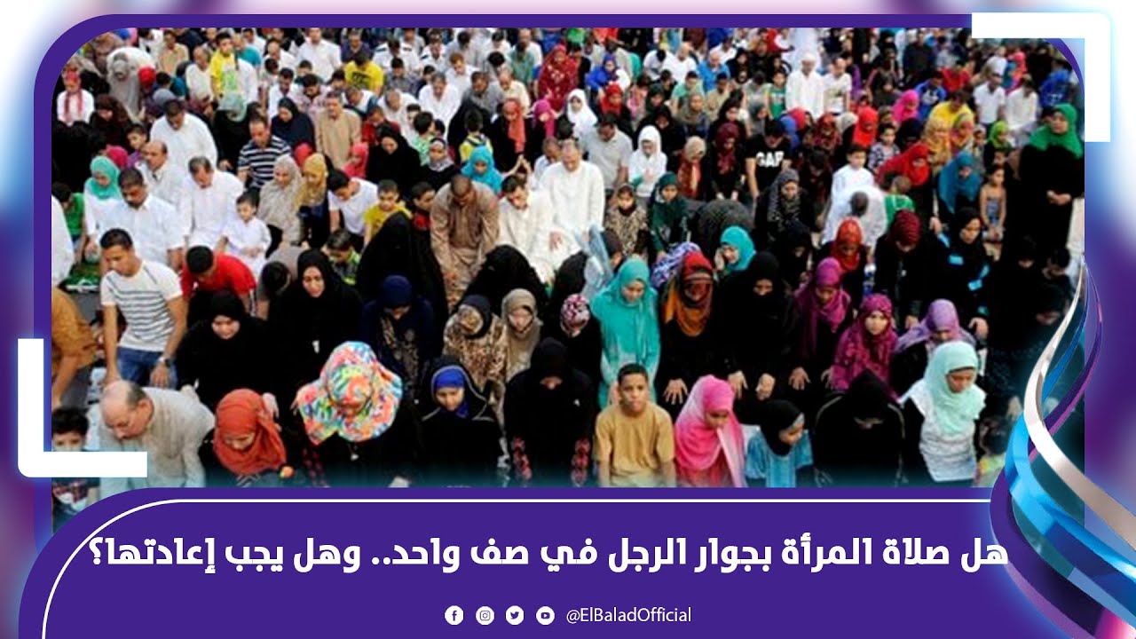 حكم صلاة الرجل والمرأة جنبا إلى جنب في عيدالفطر .. أزهري يوضح