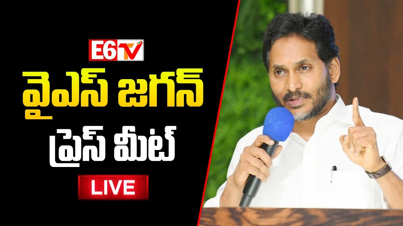 LIVE: YS జగన్ సంచలన ప్రెస్ మీట్ | YS Jagan Press Meet | YSRCP LIVE | E6TV