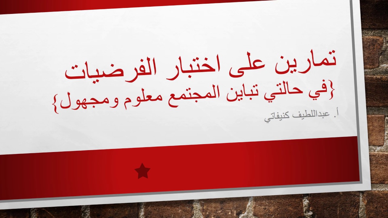 تمارين على اختبار الفرضيات تباين المجتمع معلوم