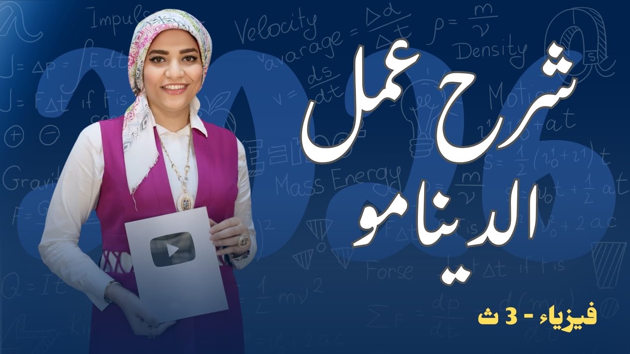 شرح عمل الدينامو _ التيار المستحث _ قانون فاراداي _ الحث الكهرومغناطيسي - فيزياء3ث - 2026