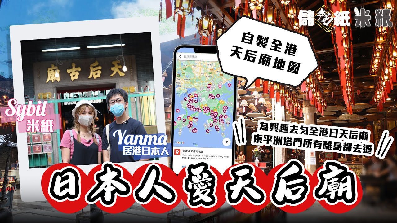 #米紙｜90後日本人獨愛傳統文化 已參拜近80間天后廟 自製香港天后廟地圖 離島天后廟全部都去勻 自學廣東話望了解更多寺廟歷史｜#儲物紙