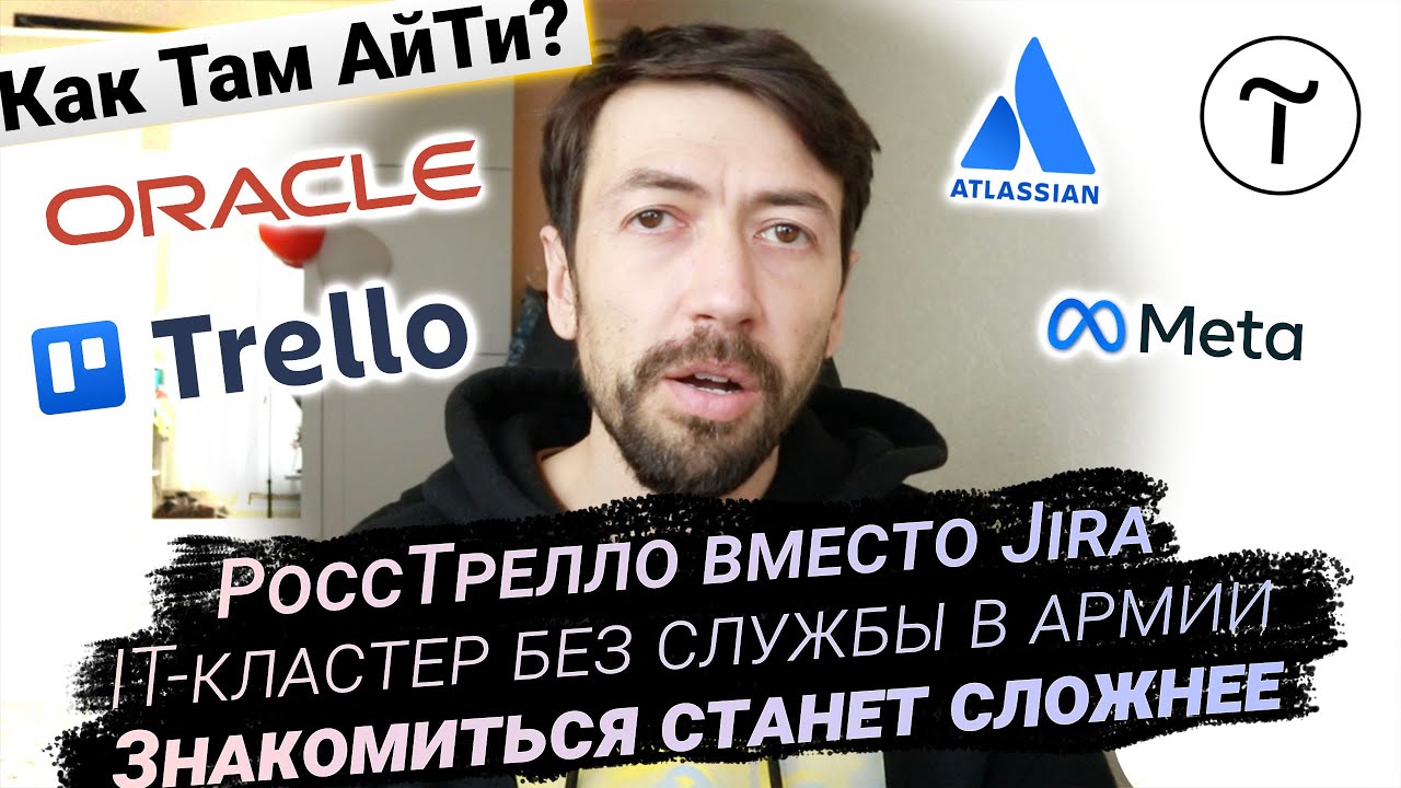 Работа в Google. РоссТрелло вместо Jira. IT-кластер без службы в армии. Как Там АйТи #18