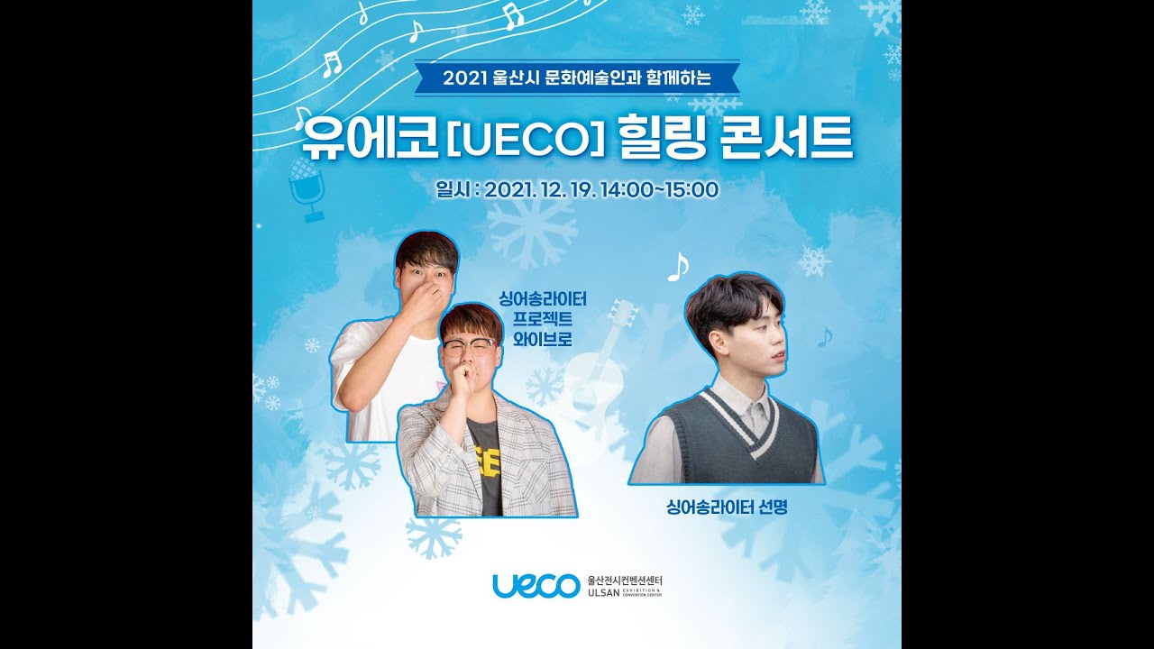 2021 울산시 문화예술인과 함께하는 UECO_힐링콘서트