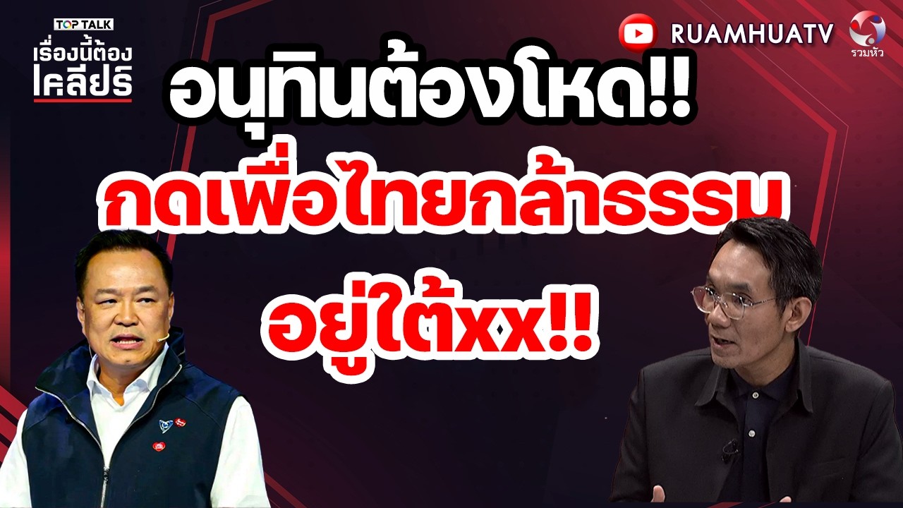 อนุทินต้องโหด!! กดเพื่อไทยกล้าธรรมอยู่ใต้ตีx!! | เรื่องนี้ต้องเคลียร์ Part 3