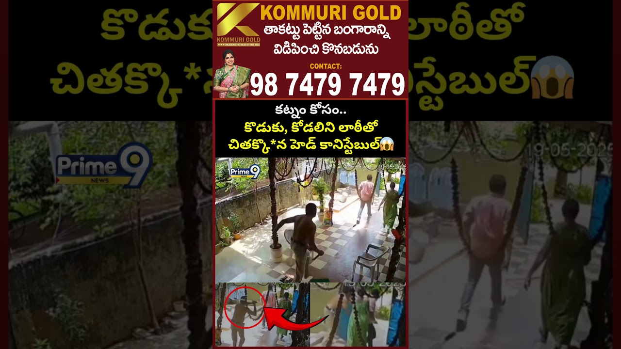 Eluru Head Constable Incident: కట్నం కోసం.. లాఠీ పట్టుకొని పరుగు పరుగున వెళ్లి కొడుకు,కోడలి పై దా*😱