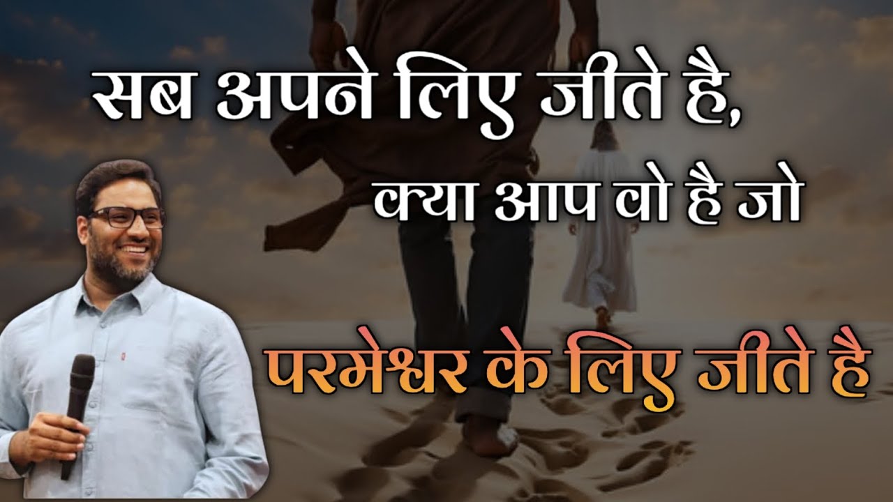 सब अपने लिए जीते हैं, क्या आप परमेश्वर के लिए जीते हैं? | Suraj Premani | Preach The Real Word