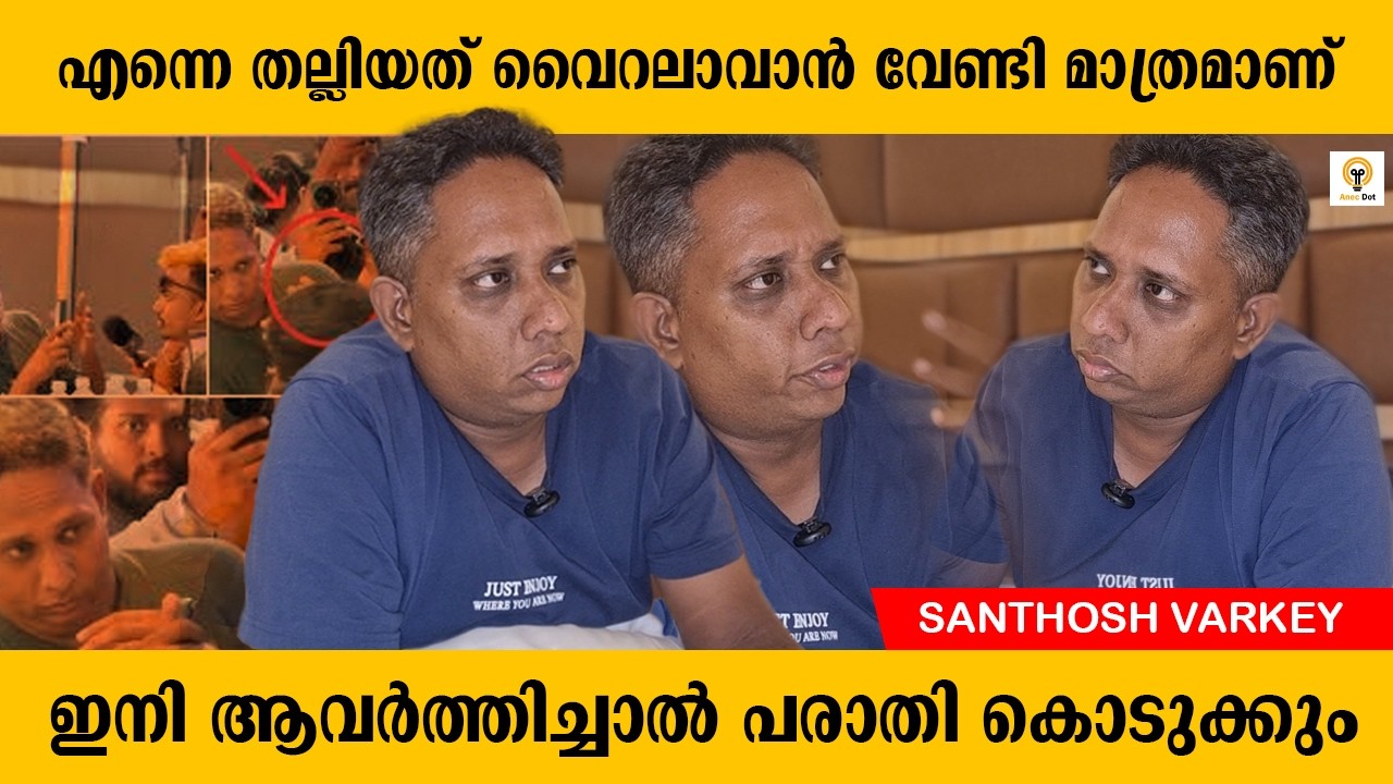 എന്നെ തല്ലിയത് വൈറലാവാൻ വേണ്ടി മാത്രമാണ് | ഇനി പരാതി കൊടുക്കും | Santhosh Varkey | Interview