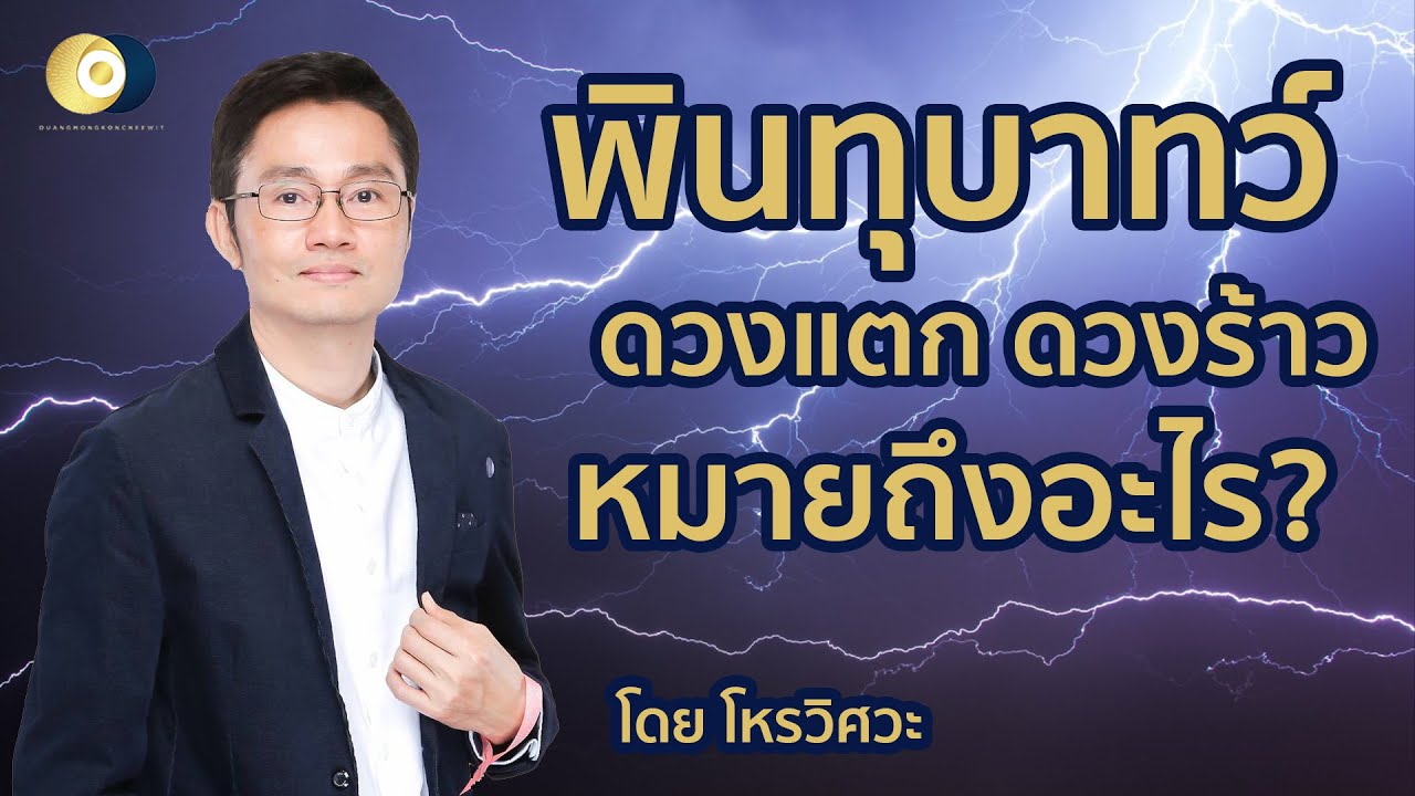 พินทุบาทว์ ดวงแตก ดวงร้าว คืออะไร