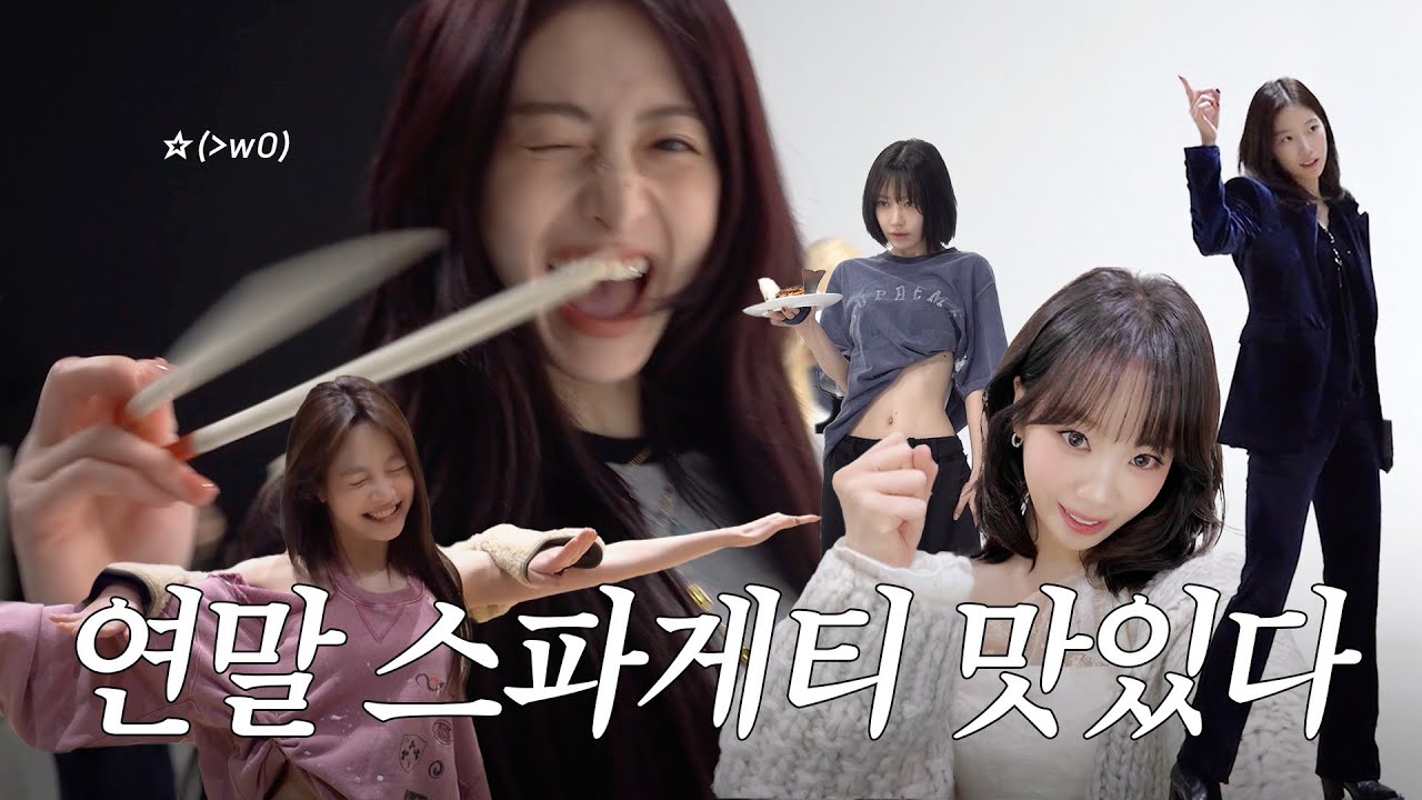 연말 스파게티 드실 분🍝 (feat.🐯🐺) | 2025 KBS 가요대축제 | LE PLAY