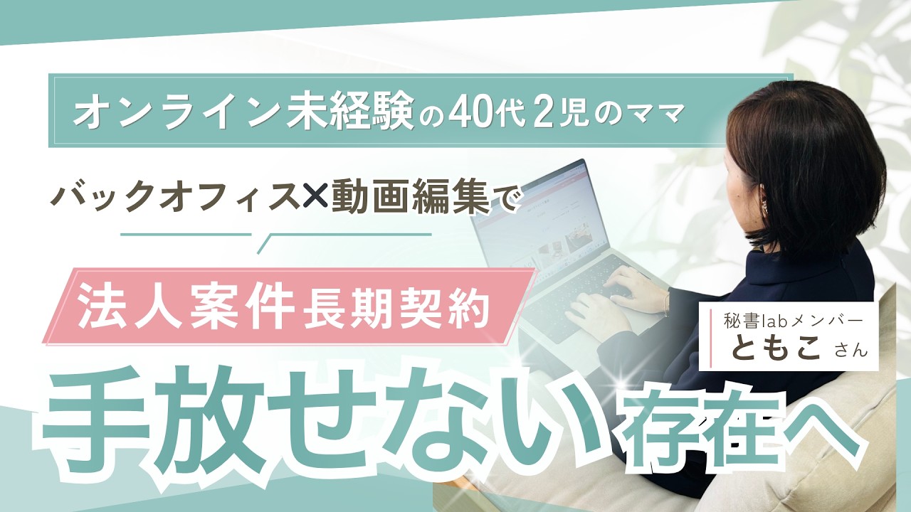 【生徒さんにインタビュー】オンライン未経験から、過去の経験&新スキルで、法人案件（長期継続）を獲得✨