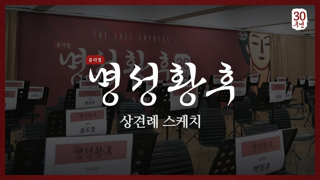 [2025 뮤지컬 명성황후] 상견례 현장 스케치
