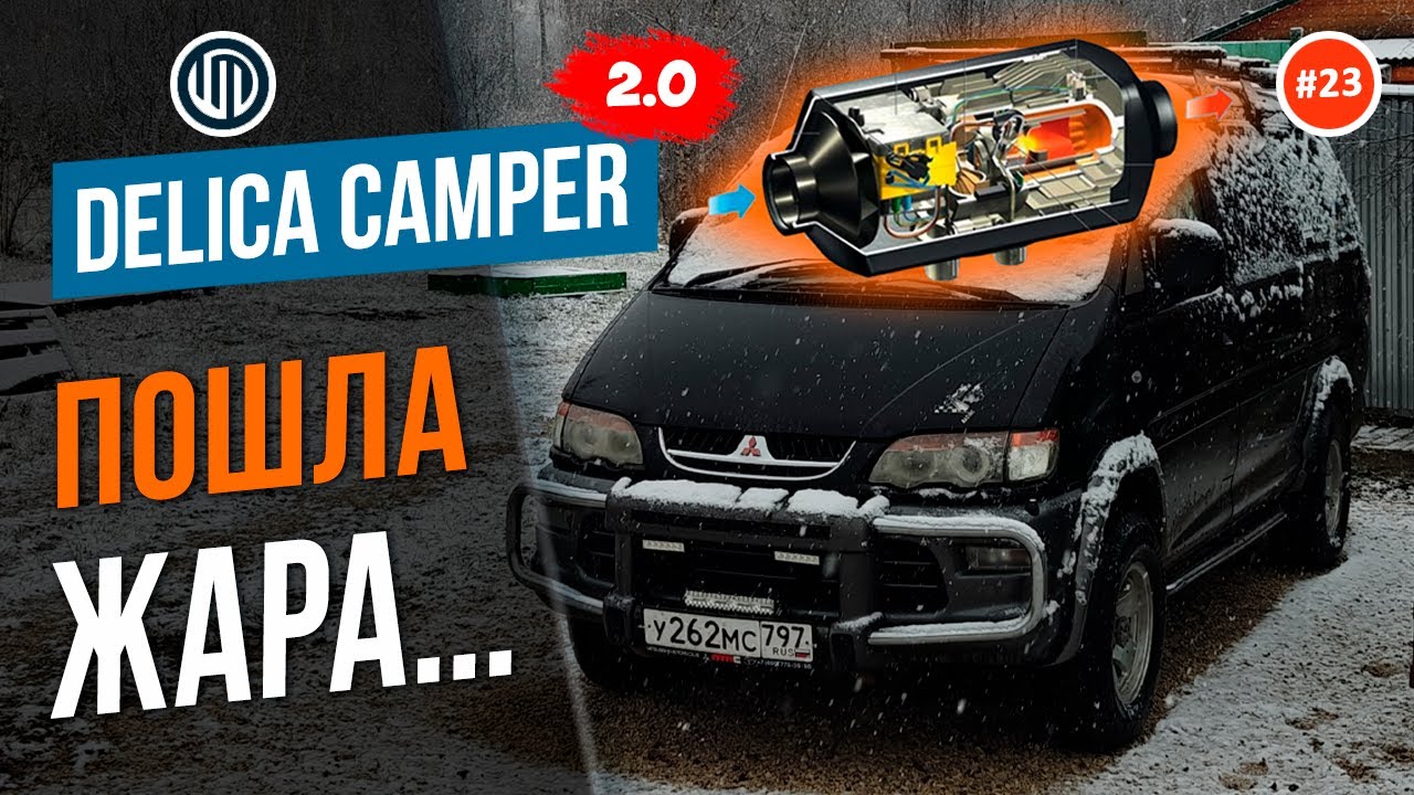 Выпуск 23. Автономка в Проект Delica Camper 2.0
