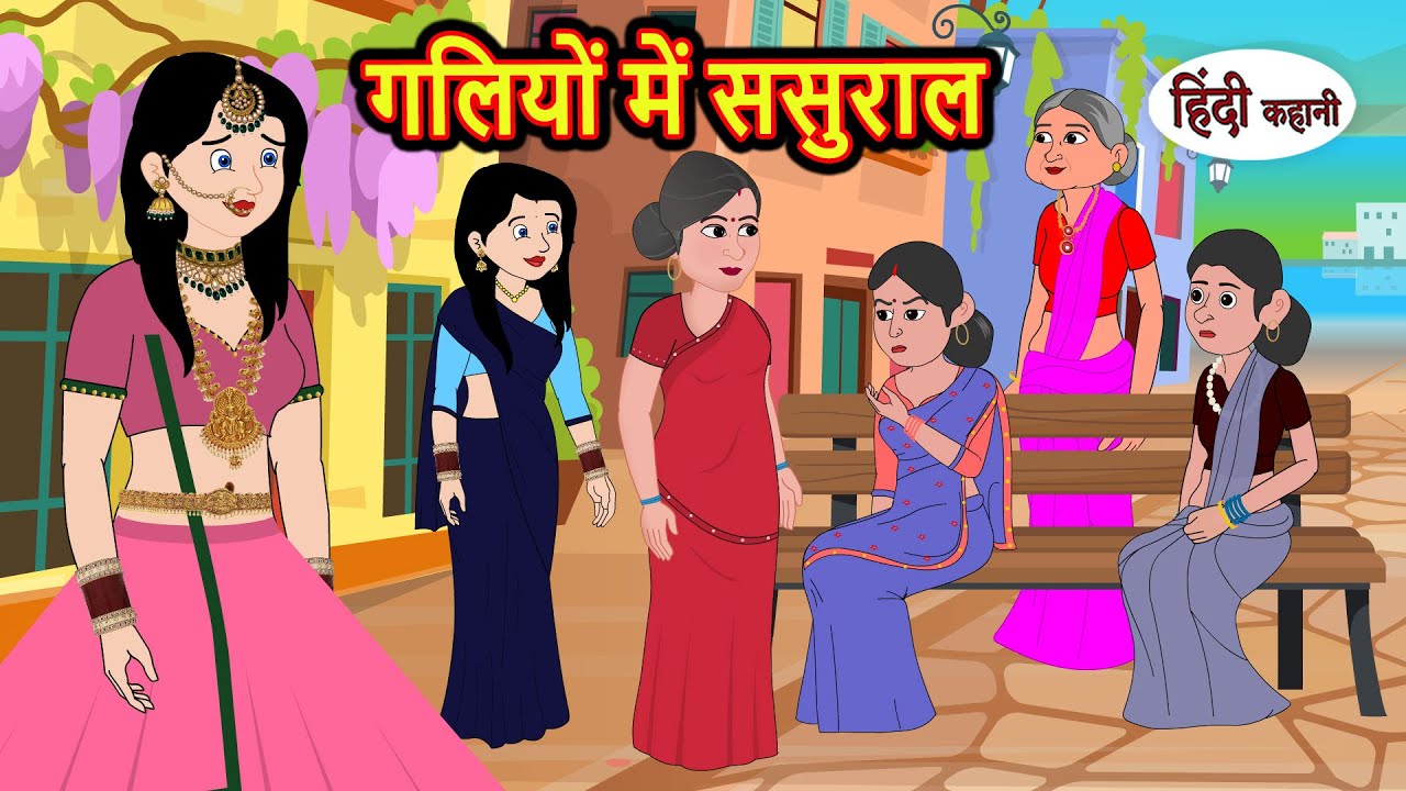 गलियों में ससुराल | Stories | Bedtime Stories | Moral Story | Storytime | Comedy | Fairy Tales