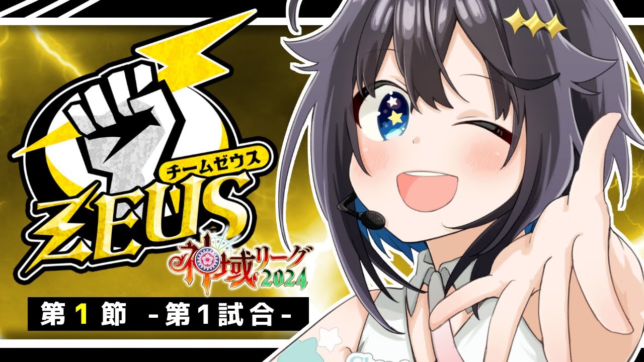 【#神域リーグ2024 ¦ 第1節ー第1試合ー】いざ！初陣じゃい～！#ゼウスがわからせたろう【にじさんじ／空星きらめ】
