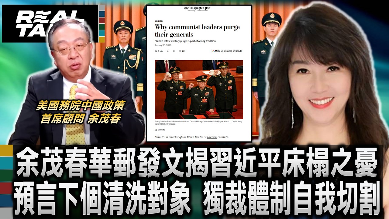 余茂春華郵發文揭習近平床榻之憂 預言下一個清洗對象 獨裁體制終將自我切割/從劉少奇到林彪慘死 揭開中共接班人的毀滅命運/習近平清算太子黨張又俠 權力核心圈已無安全之地｜廖筱君REAL TALK真實對話