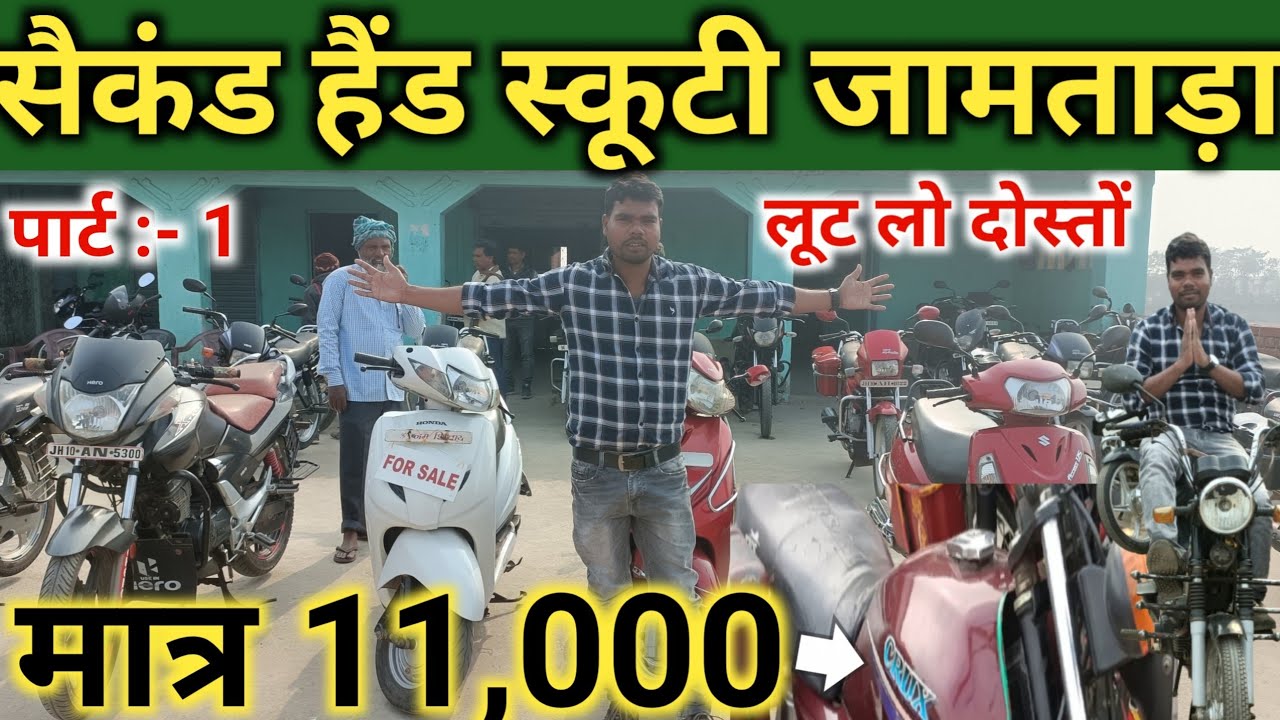 मात्र 11,000 | सैकंड हैंड स्कूटी जामताड़ा | Second Hand Scooty in Jamtara | Used scooty in Jamtara