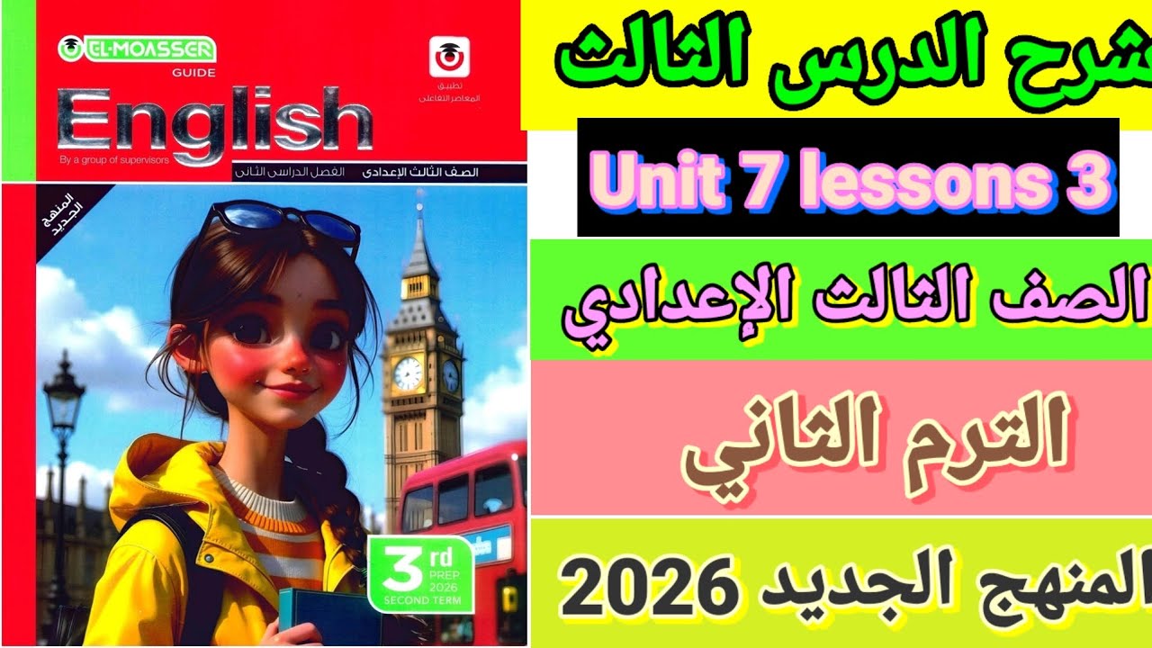 شرح وقراءة كلمات الدرس الثالث الوحدة السابعة انجليزي المعاصر الصف الثالث الإعدادي الترم الثاني 2026