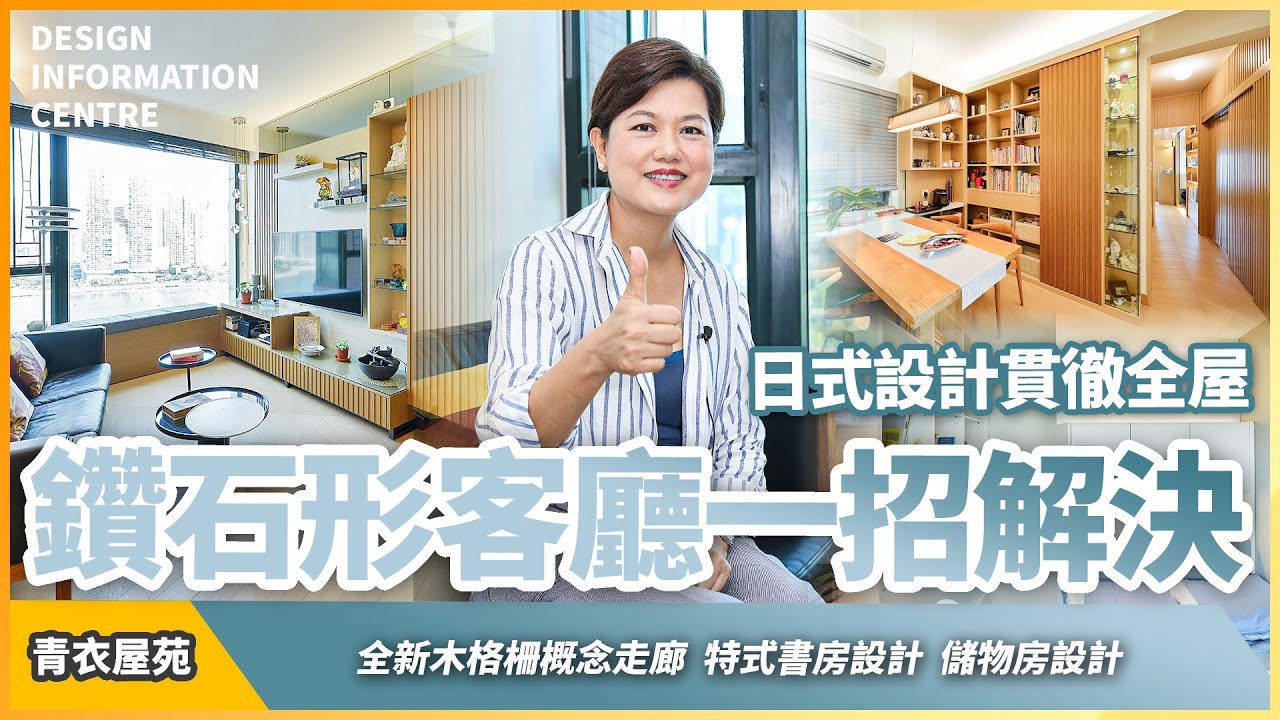 【青衣 灝景灣】鑽石形客廳一招解決｜日式設計貫徹全屋｜全新木格柵概念走廊｜室內設計｜公屋裝修｜居屋設計｜訂造傢俬｜商業設計｜家居｜店舖｜靈活分期計畫｜DIC 設計情報中心 #dic 