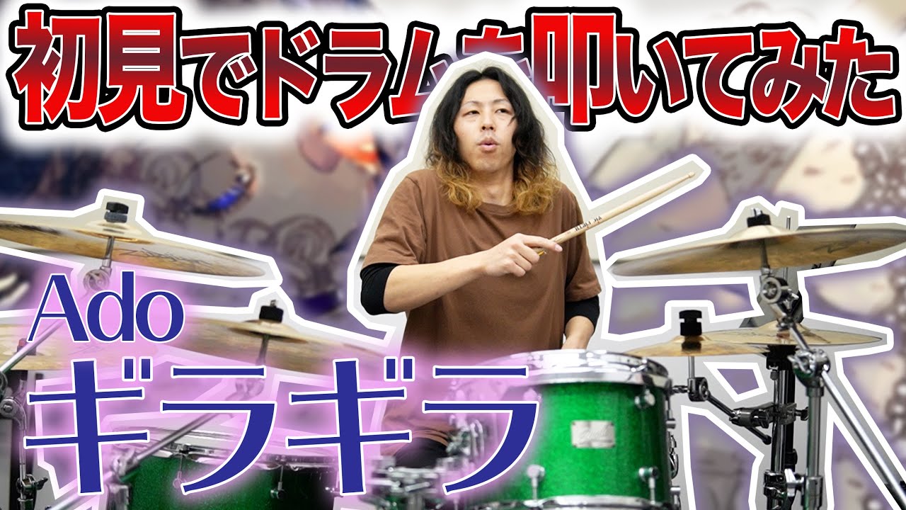 【初見で叩いてみた】「うっせぇわ」に続きまたもや大熱唱！？ - 「ギラギラ」Ado【DrumCover】