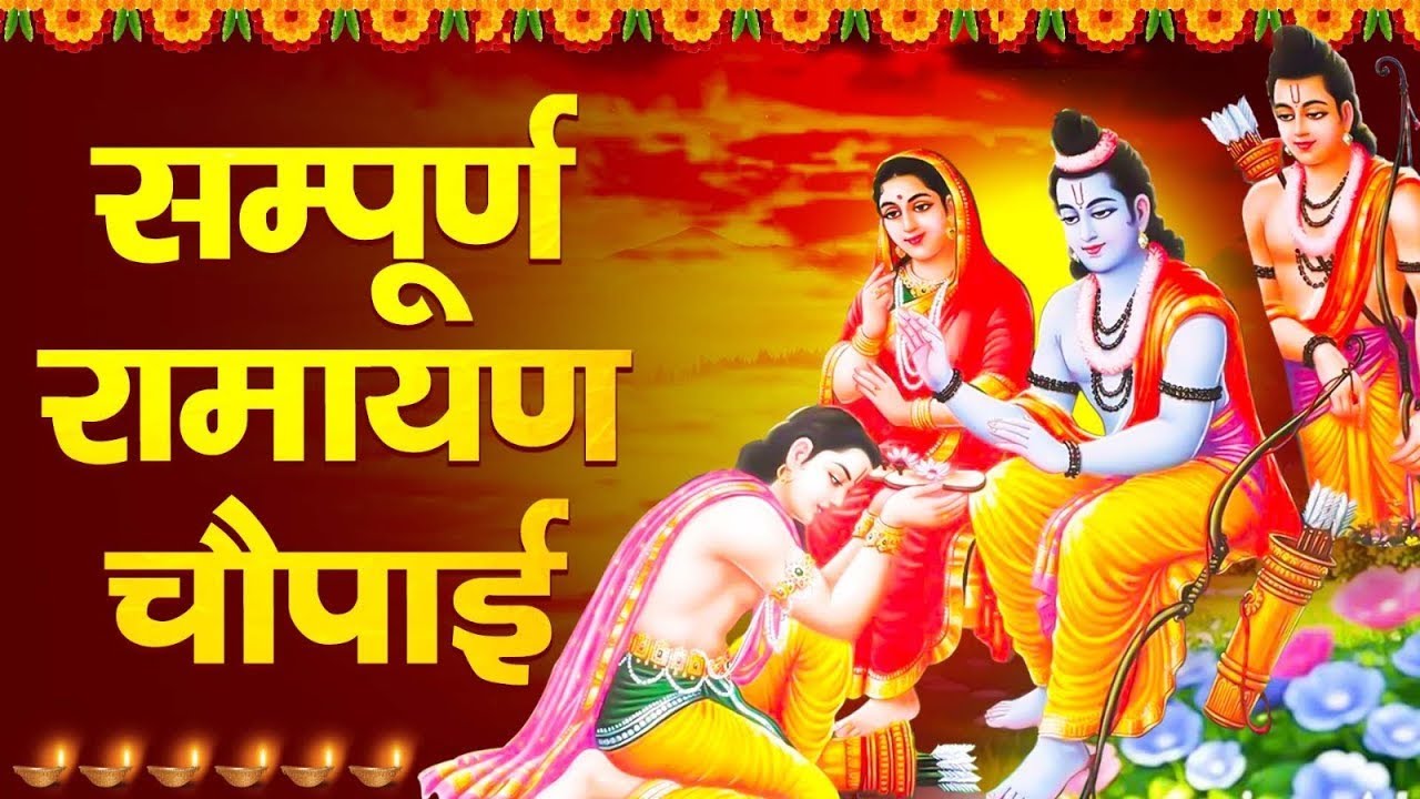 सम्पूर्ण रामायण चौपाई ~ मंगल भवन अमंगल हारी | रामायण ~ Ramayan Chaupai || 