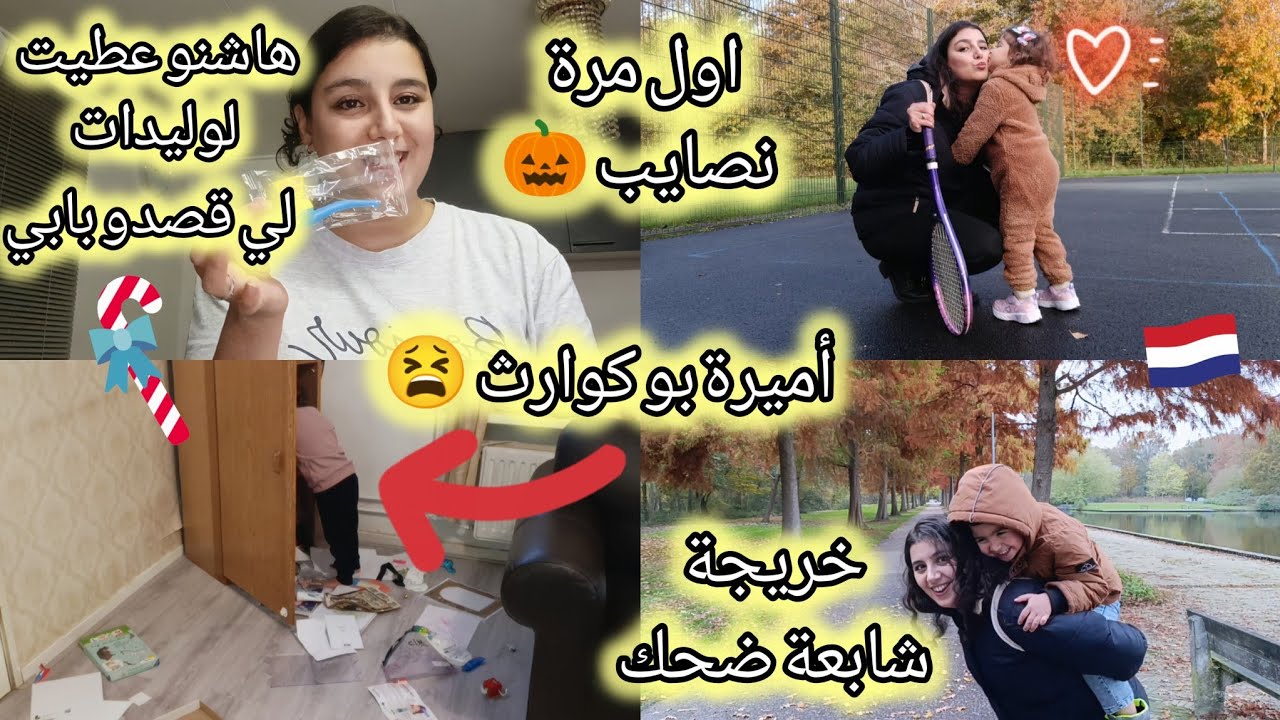 خرجنا لعبو تنس🎾 لهبال ديال الضحك😂بنتي المشاغبةجاو لوليدات دقو بابي باش ياخدو السقاطة انا شنو عطيتهم🫣