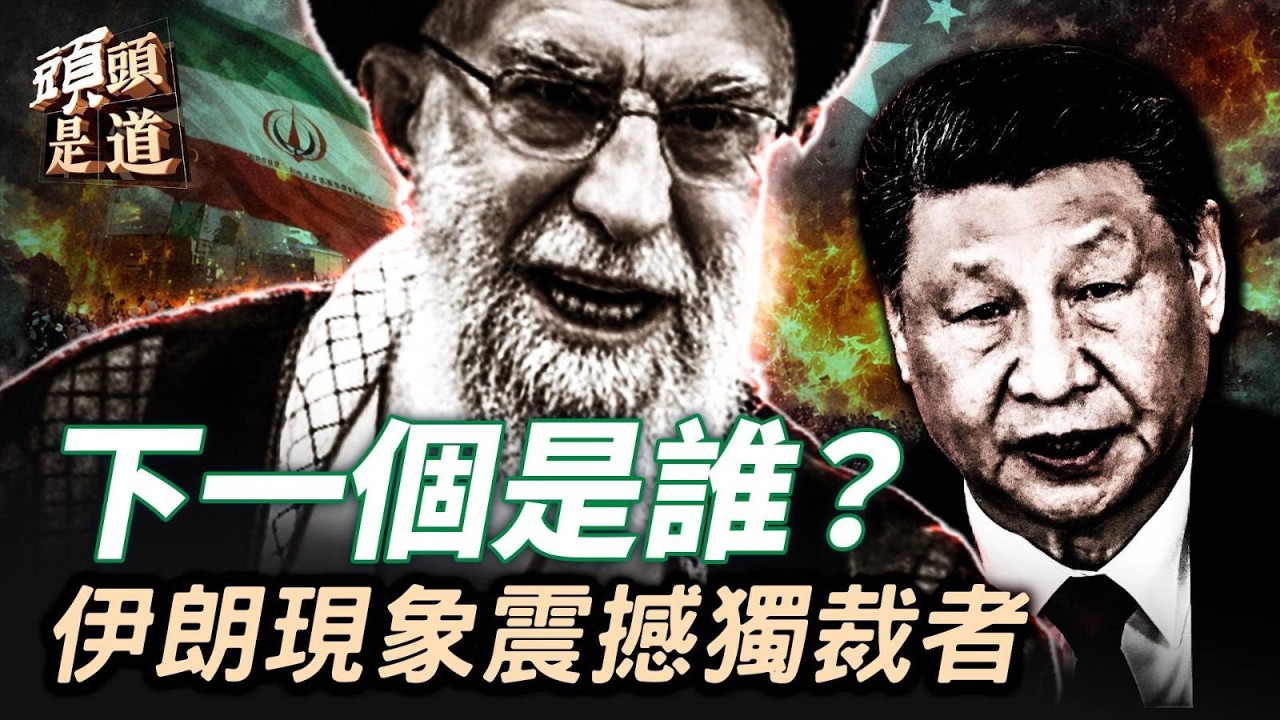 誰會擔心成為下一個伊朗？誰有可能是洩密的罪魁禍首？靠什麼來抵擋美軍，嘴炮嗎？主持：石頭     【頭頭是道】03/01/2026