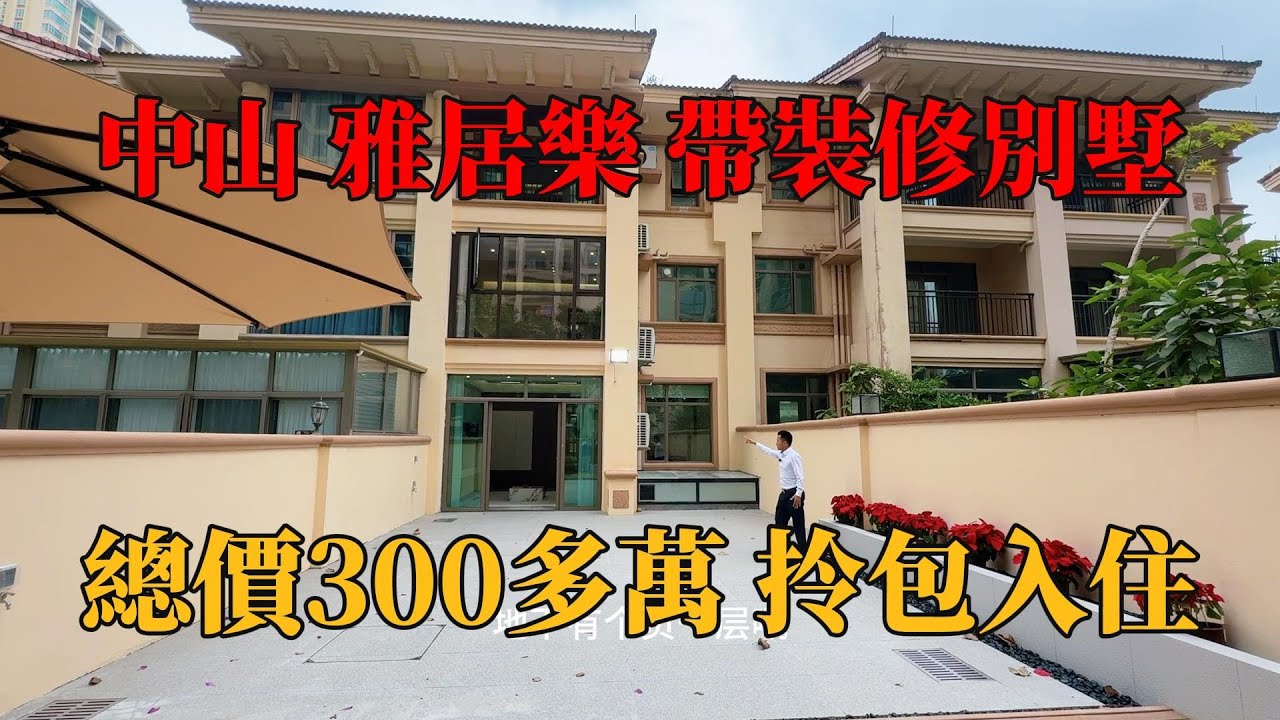 中山三鄉，全新裝修聯排別墅，前後花園，300多萬，拎包入住，五桂山下自然氧吧環境，步行小區門口即可享受生活配套，雅居樂車站直通巴士返香港，#別墅，#帶裝修別墅，#獨棟別墅，#中山樓盤，#陳生豪宅