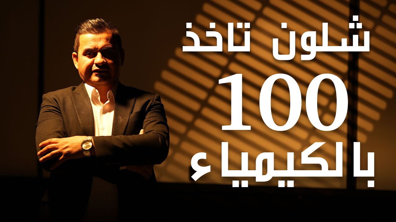 شلون تكدر تاخذ 100 بالكيمياء