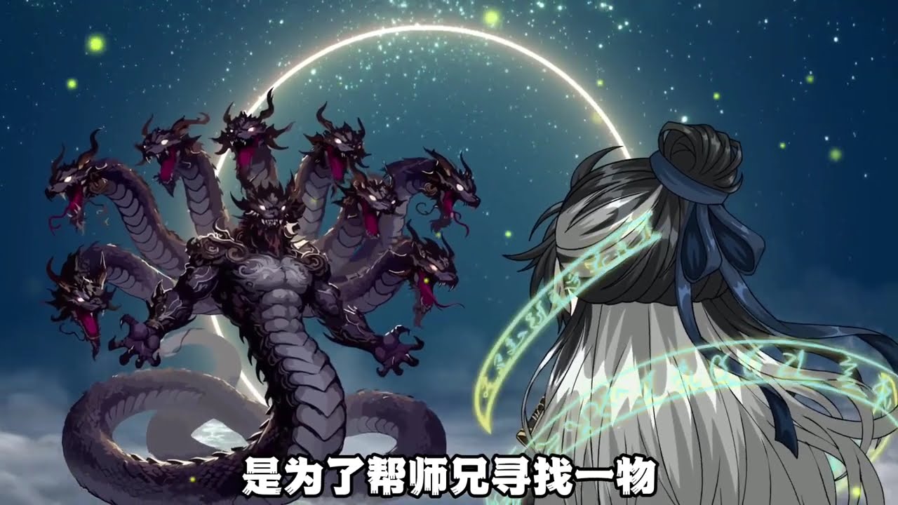 【第二季】《师尊虾长生》第129 集 沼泽之主相柳！#原创动画 #虾仁动画 #沙雕动画