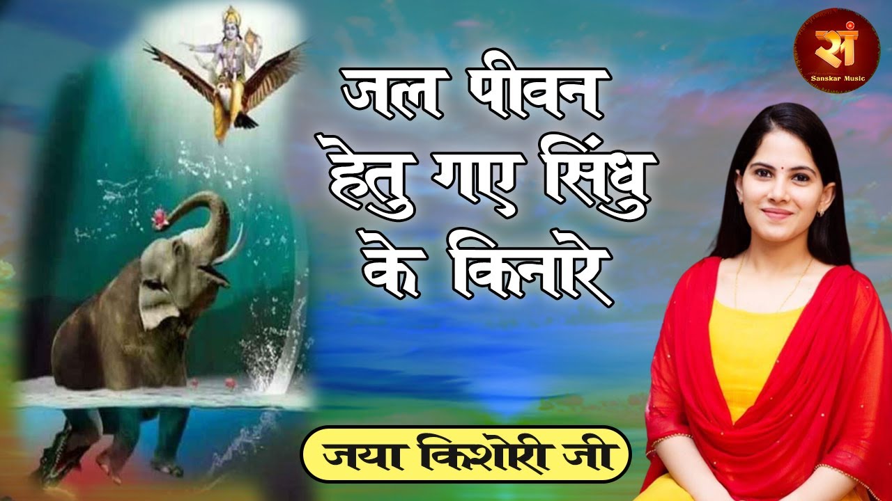 सभी कर्जों से मुक्ति दिलाएगा यह भजन ~ जल पीवन हेतु गए सिंधु के किनारे ~ Jaya Kishori || Best Bhajan