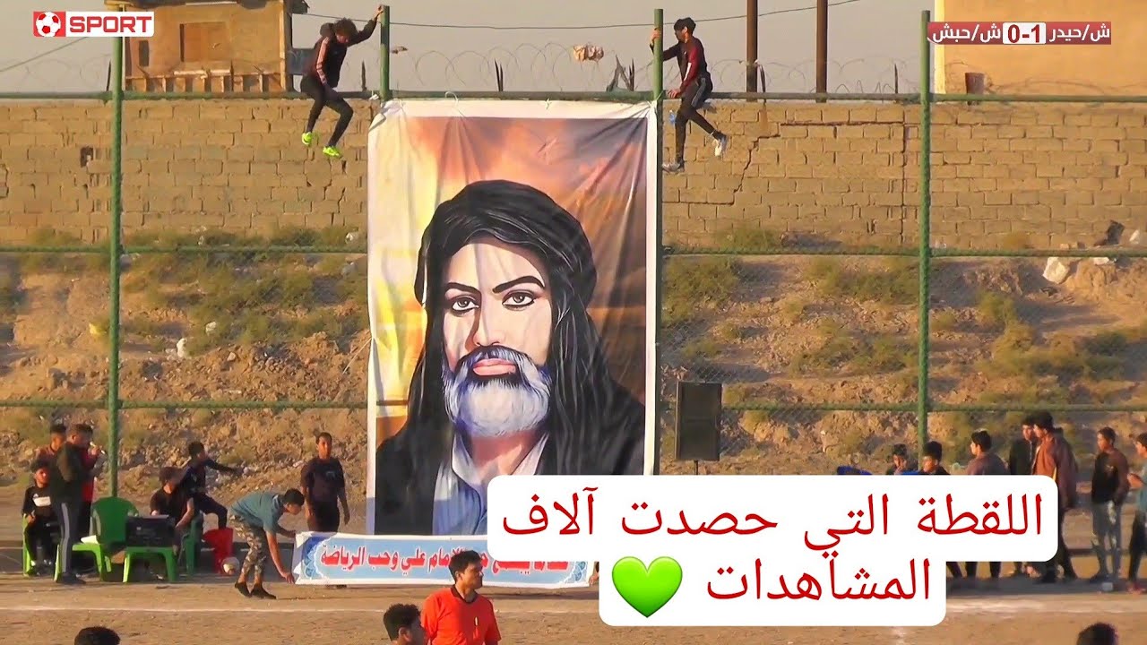 الزعفرانية 🔥 ( نهائي بطولة أجيال الزعفرانية النموذجية  ) الشهيد حيدر VS الشهيد حبش ◾️2023/12/2