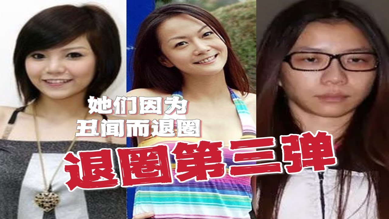 无用盘点，康熙女星之退圈篇第三弹，丑闻篇，丫子杨巧宁柯雅馨