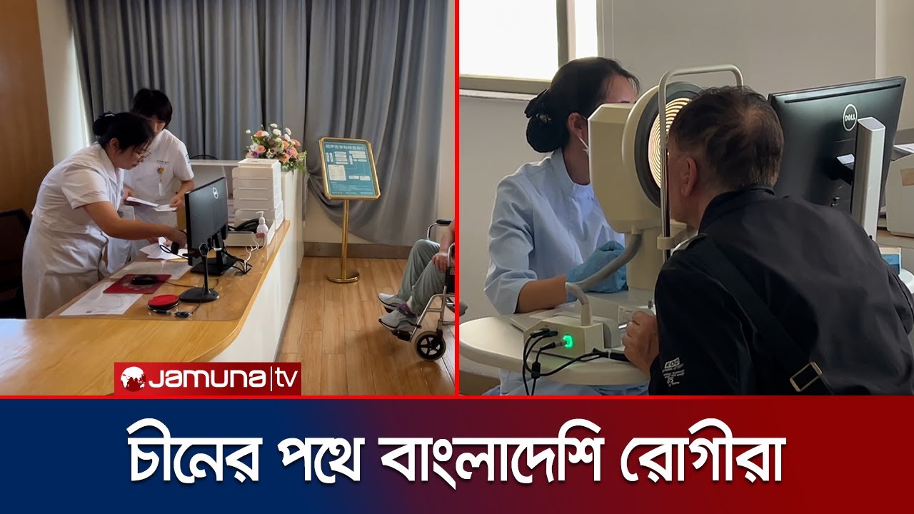 ভাষা, খাবার ও খরচের তিক্ততার পরও চীনা চিকিৎসায় সন্তুষ্ট বাংলাদেশিরা | China Hospital | Jamuna TV