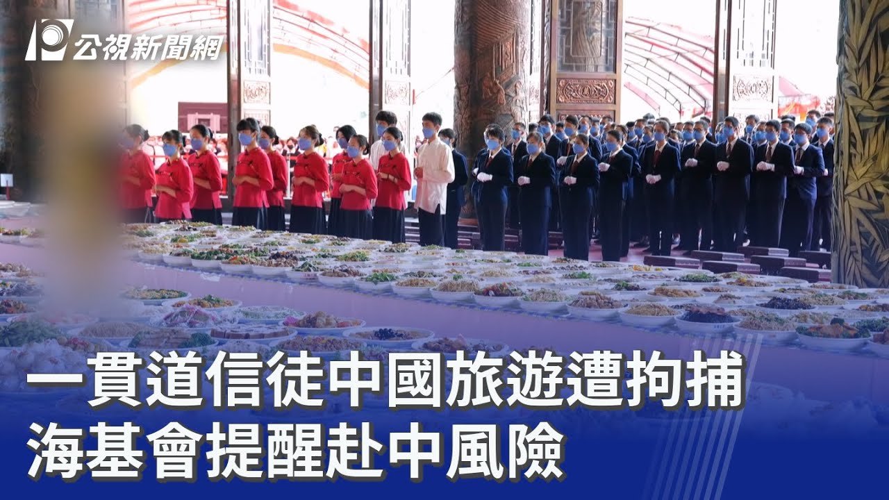 一貫道信徒中國旅遊遭拘捕 海基會提醒赴中風險｜20251017 公視晚間新聞