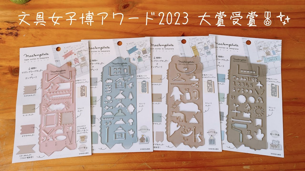 【文具女子博2023】 ⑦文具女子博アワード大賞🥇マステンプレート編