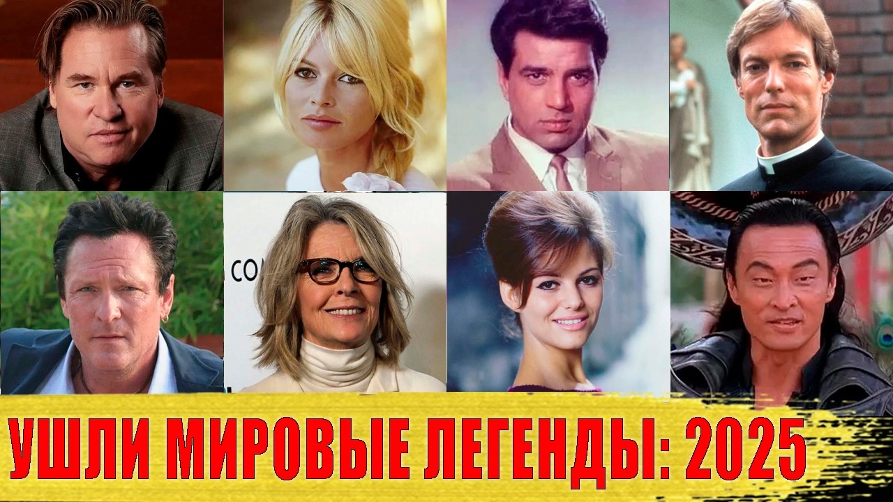 ЗАРУБЕЖНЫЕ знаменитости, которые УМЕРЛИ в 2025 году