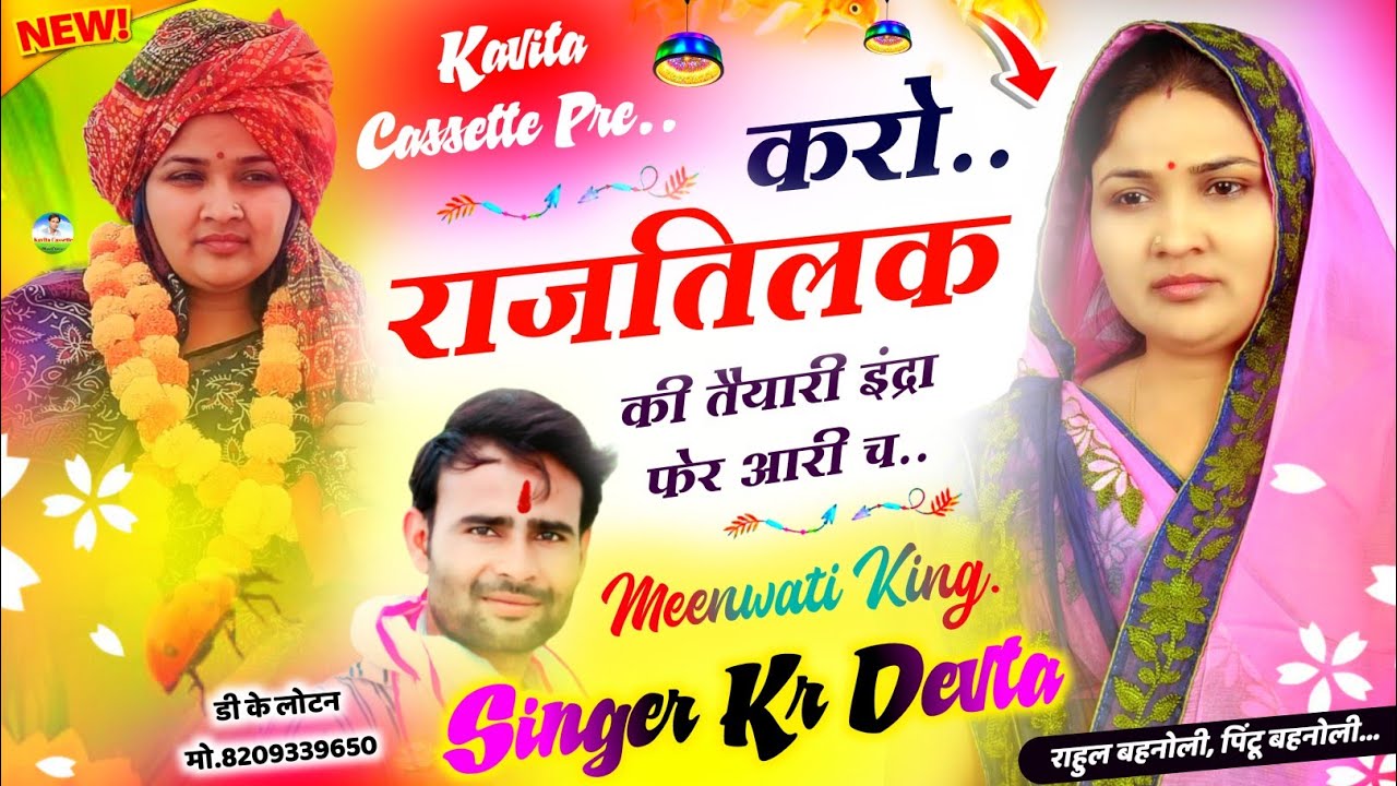 Song {2607} इंद्रा मीना विधायक सोंग… Singer Kr Devta | करो राजतिलक की तैयारी इंद्रा फेर आरी च |