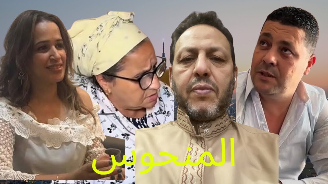 المنحوس