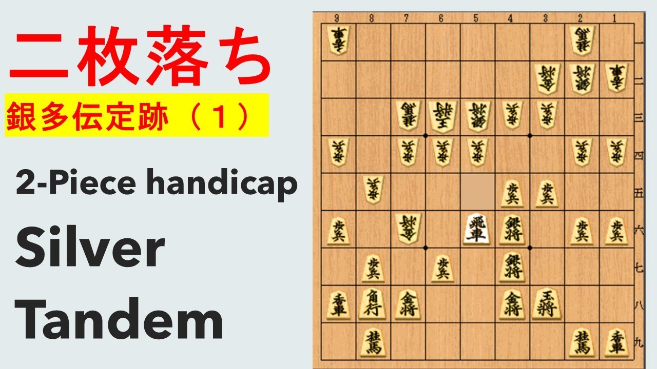 二枚落ち銀多伝定跡 (1)　５六飛型　　2-Piece handicap, Silver Tandem 5-6 Silver style
