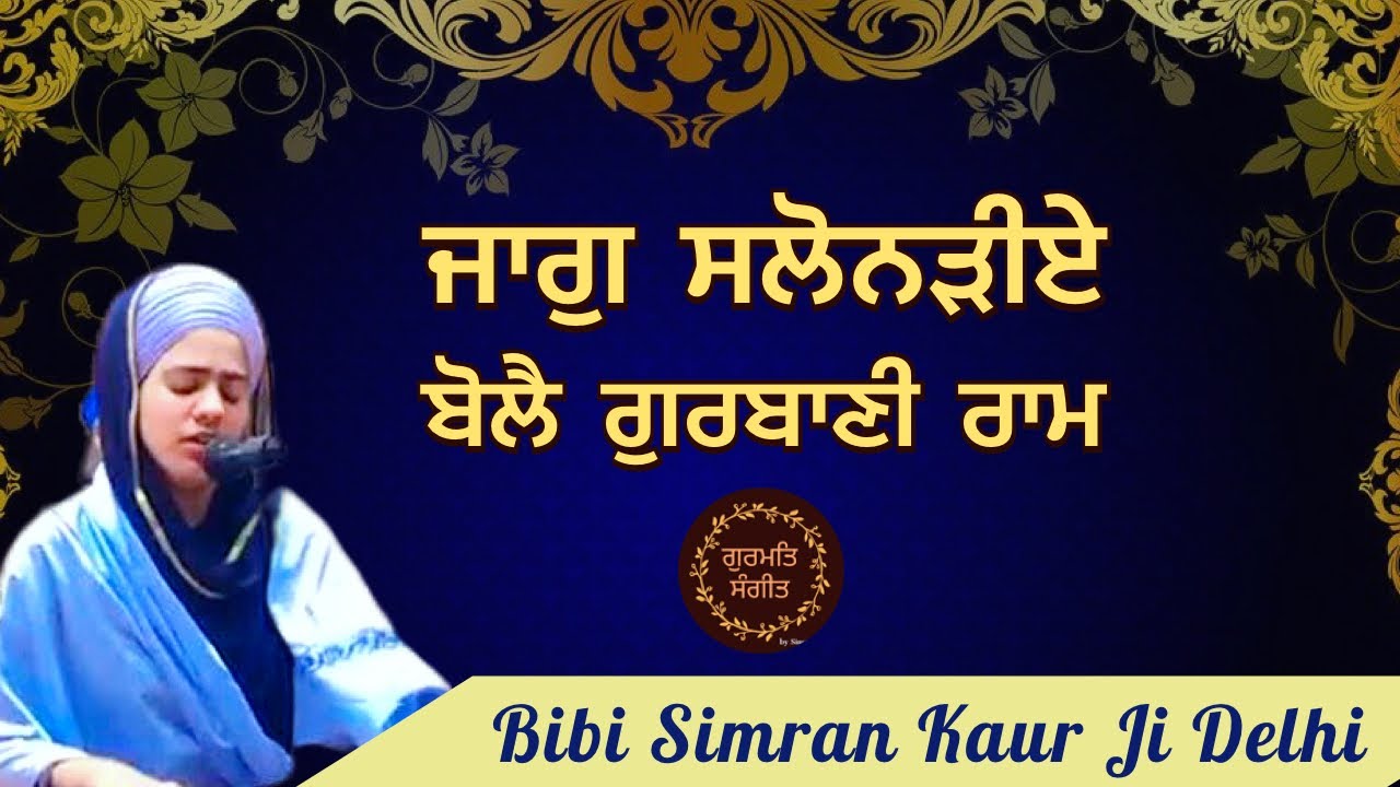 ਜਾਗੁ ਸਲੋਨੜੀਏ ਬੋਲੈ ਗੁਰਬਾਣੀ ਰਾਮ / Jaag Salonareye bole gurbani raam / Bibi Simran Kaur Ji Delhi