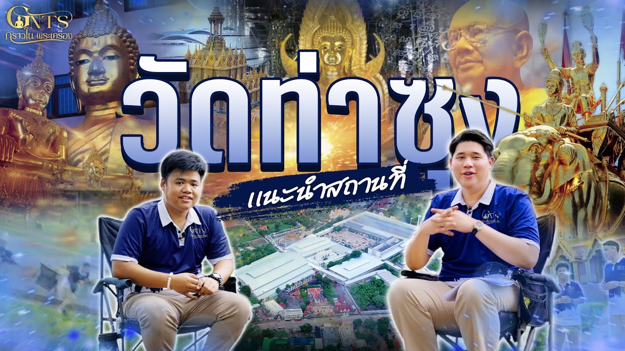 แนะนำสถานที่ วัดจันทาราม (ท่าซุง)