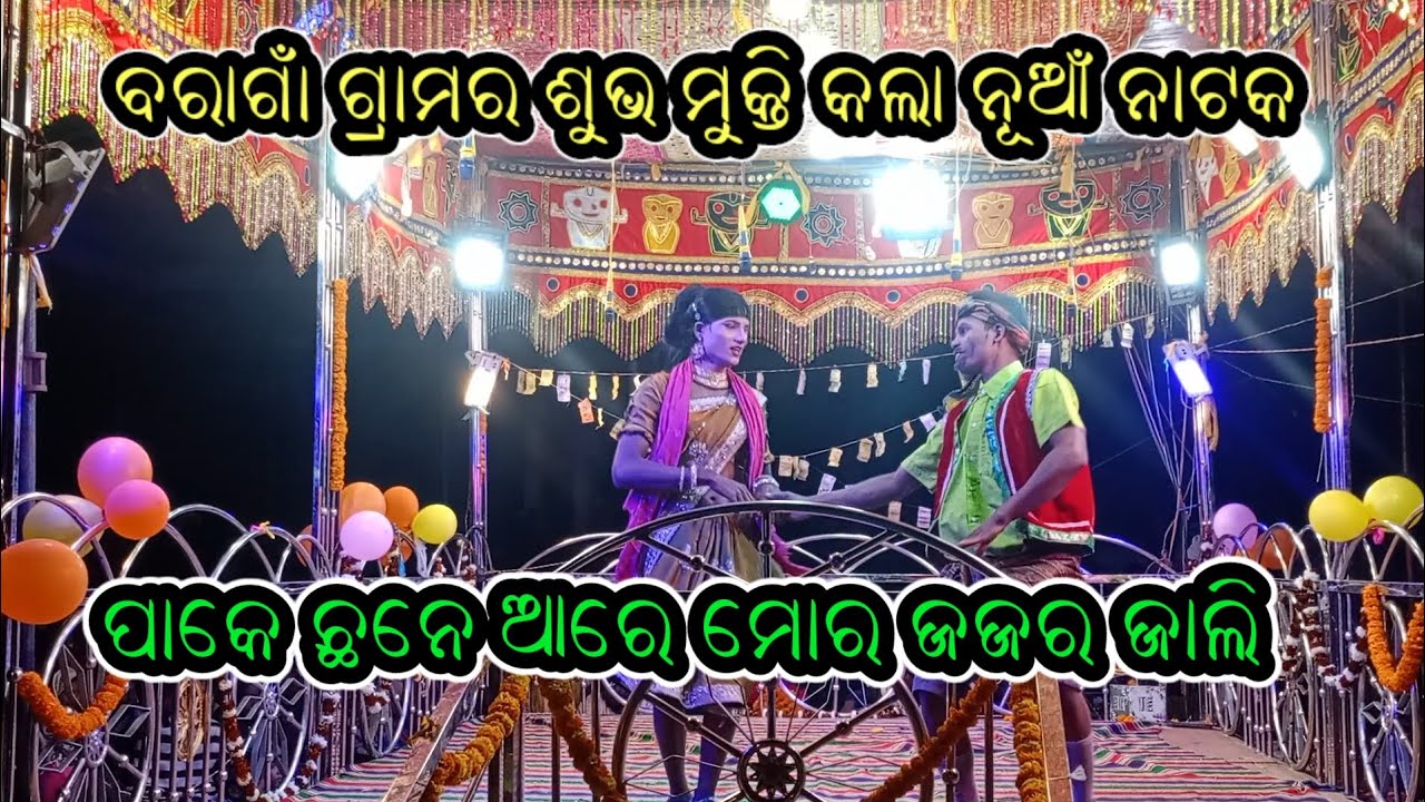 କହିପାରୁନି କି ସହିପାରୁନି କାହିଁରେ ଲେଖିବି ନିଜ କାହାଣୀ (ବରାଗାଁ ଗ୍ରାମର ନୂଆଁ ନାଟକ ନିର୍ଦେଶନା ଭୂବନ ଗୁରୁ )