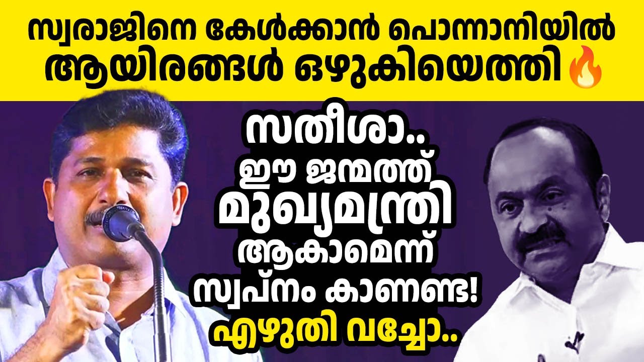 കമ്മ്യൂണിസ്റ്റുകാര്‍ക്ക് കേട്ട് അഭിമാനം കൊള്ളാന്‍ എം സ്വരാജിന്റെ തീപ്പൊരി പ്രസംഗം 🔥🔥 | M Swaraj