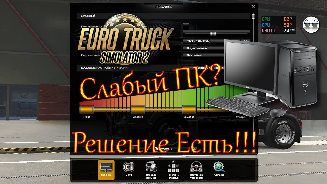 ETS 2 - Настройка Графики Для Слабых ПК для 60fps. Как поднять fps d ETS2?