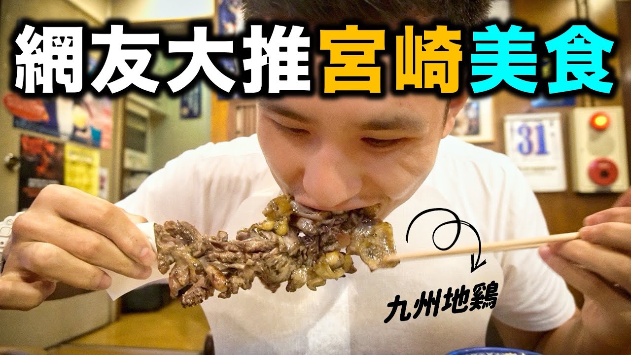 在地人激推！日本宮崎美食特輯